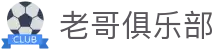 老哥俱乐部官网 - J9官方老哥交流论坛